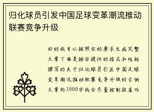 归化球员引发中国足球变革潮流推动联赛竞争升级