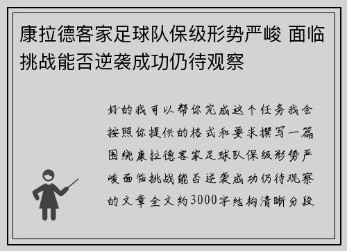 康拉德客家足球队保级形势严峻 面临挑战能否逆袭成功仍待观察