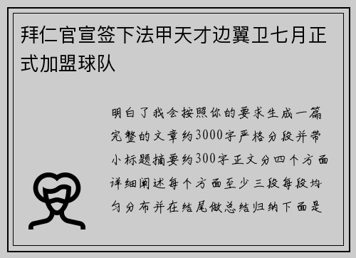 拜仁官宣签下法甲天才边翼卫七月正式加盟球队 拜仁官宣签下法甲天才边翼卫七月正式加盟球队