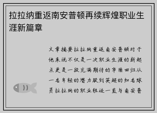 拉拉纳重返南安普顿再续辉煌职业生涯新篇章