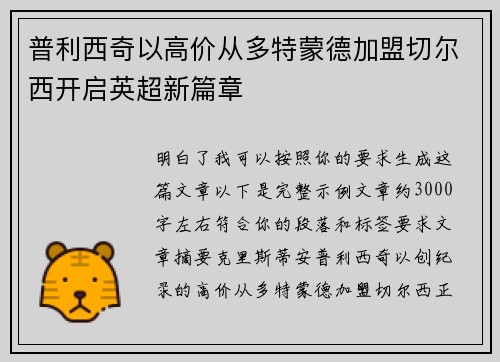 普利西奇以高价从多特蒙德加盟切尔西开启英超新篇章