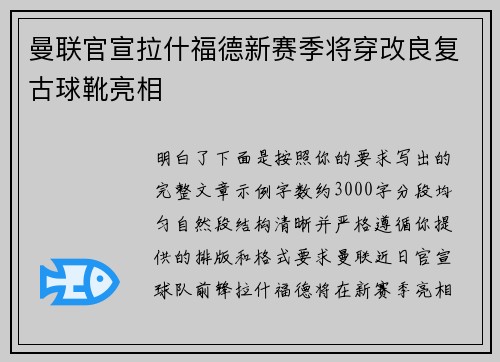 曼联官宣拉什福德新赛季将穿改良复古球靴亮相
