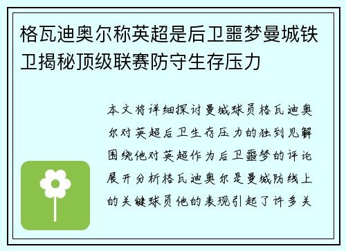 格瓦迪奥尔称英超是后卫噩梦曼城铁卫揭秘顶级联赛防守生存压力 格瓦迪奥尔称英超是后卫噩梦曼城铁卫揭秘顶级联赛防守生存压力