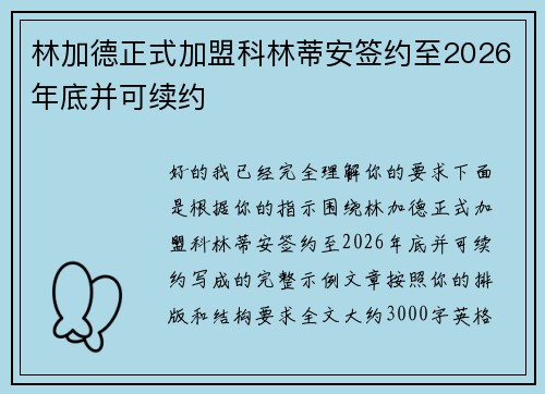林加德正式加盟科林蒂安签约至2026年底并可续约 林加德正式加盟科林蒂安签约至2026年底并可续约