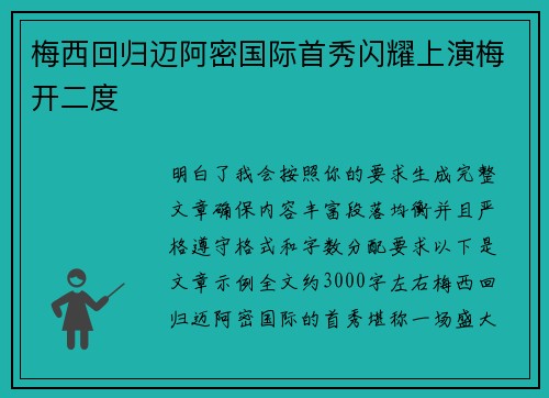 梅西回归迈阿密国际首秀闪耀上演梅开二度 梅西回归迈阿密国际首秀闪耀上演梅开二度