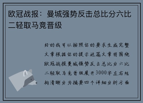 欧冠战报:曼城强势反击总比分六比二轻取马竞晋级 欧冠战报:曼城强势反击总比分六比二轻取马竞晋级