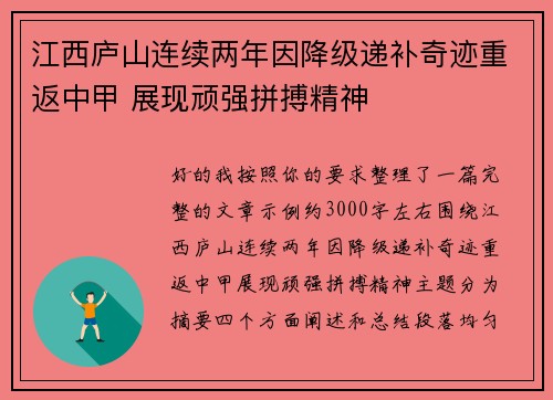 江西庐山连续两年因降级递补奇迹重返中甲 展现顽强拼搏精神