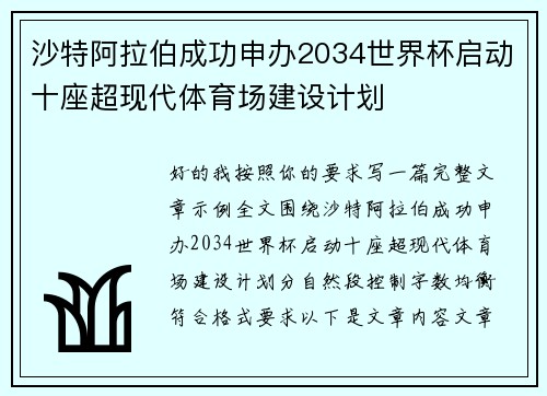 沙特阿拉伯成功申办2034世界杯启动十座超现代体育场建设计划
