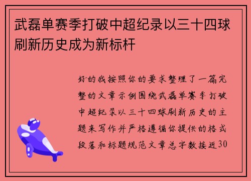 武磊单赛季打破中超纪录以三十四球刷新历史成为新标杆