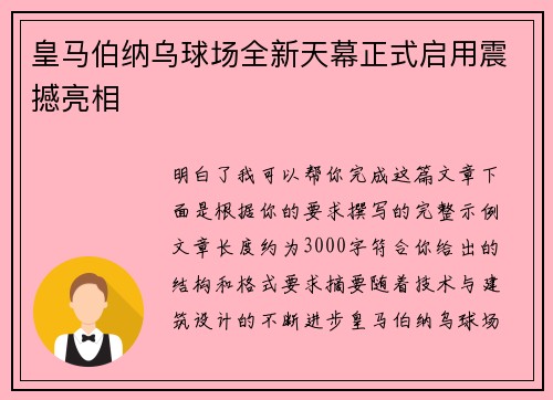 皇马伯纳乌球场全新天幕正式启用震撼亮相