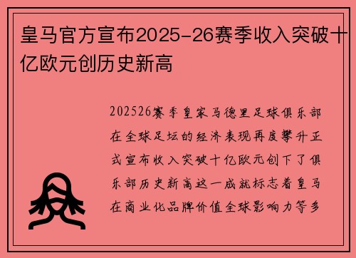 皇马官方宣布2025-26赛季收入突破十亿欧元创历史新高