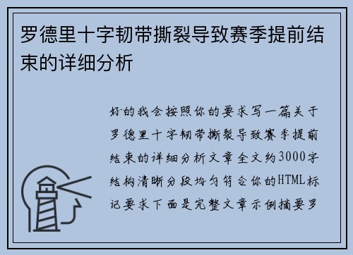 罗德里十字韧带撕裂导致赛季提前结束的详细分析