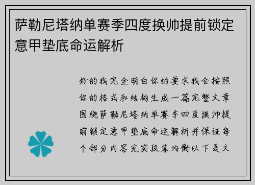 萨勒尼塔纳单赛季四度换帅提前锁定意甲垫底命运解析 萨勒尼塔纳单赛季四度换帅提前锁定意甲垫底命运解析