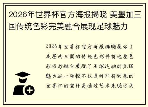 2026年世界杯官方海报揭晓 美墨加三国传统色彩完美融合展现足球魅力