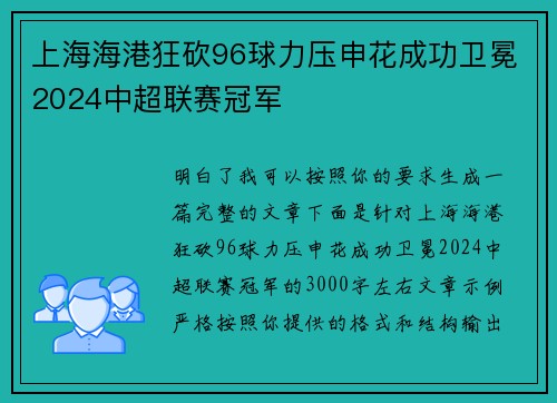 上海海港狂砍96球力压申花成功卫冕2024中超联赛冠军