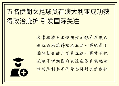 五名伊朗女足球员在澳大利亚成功获得政治庇护 引发国际关注 五名伊朗女足球员在澳大利亚成功获得政治庇护 引发国际关注