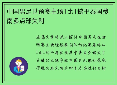 中国男足世预赛主场1比1憾平泰国费南多点球失利 中国男足世预赛主场1比1憾平泰国费南多点球失利