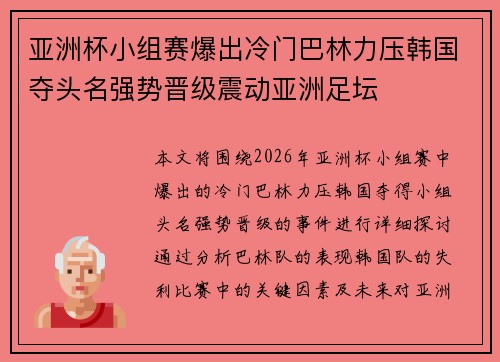 亚洲杯小组赛爆出冷门巴林力压韩国夺头名强势晋级震动亚洲足坛