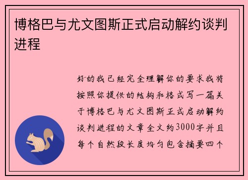 博格巴与尤文图斯正式启动解约谈判进程