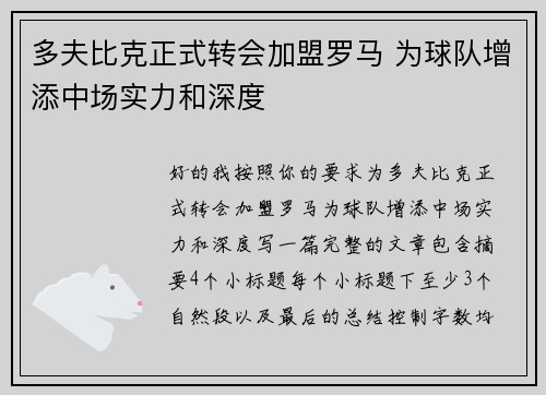 多夫比克正式转会加盟罗马 为球队增添中场实力和深度