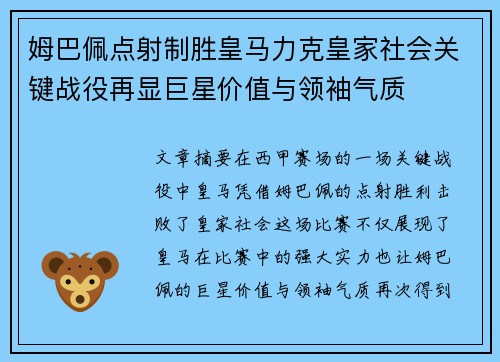 姆巴佩点射制胜皇马力克皇家社会关键战役再显巨星价值与领袖气质 姆巴佩点射制胜皇马力克皇家社会关键战役再显巨星价值与领袖气质