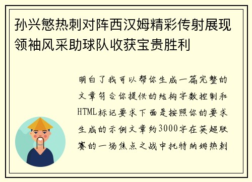 孙兴慜热刺对阵西汉姆精彩传射展现领袖风采助球队收获宝贵胜利