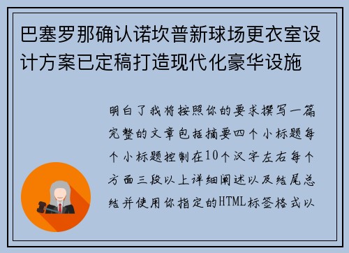 巴塞罗那确认诺坎普新球场更衣室设计方案已定稿打造现代化豪华设施