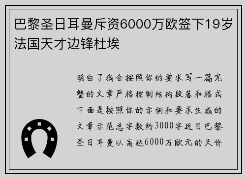 巴黎圣日耳曼斥资6000万欧签下19岁法国天才边锋杜埃 巴黎圣日耳曼斥资6000万欧签下19岁法国天才边锋杜埃