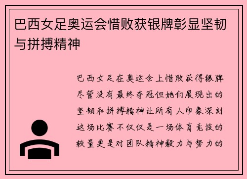 巴西女足奥运会惜败获银牌彰显坚韧与拼搏精神 巴西女足奥运会惜败获银牌彰显坚韧与拼搏精神