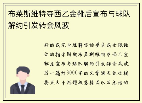 布莱斯维特夺西乙金靴后宣布与球队解约引发转会风波 布莱斯维特夺西乙金靴后宣布与球队解约引发转会风波