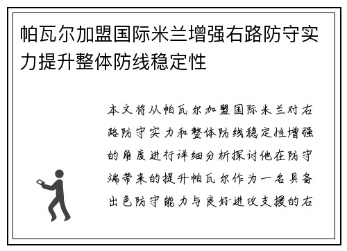 帕瓦尔加盟国际米兰增强右路防守实力提升整体防线稳定性 帕瓦尔加盟国际米兰增强右路防守实力提升整体防线稳定性