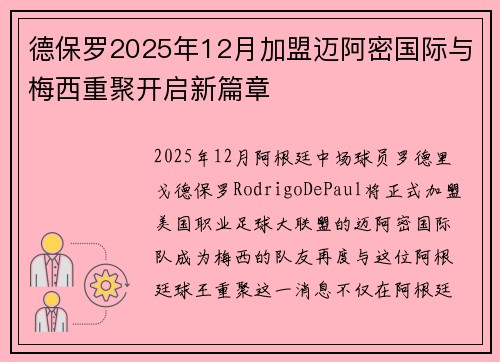 德保罗2025年12月加盟迈阿密国际与梅西重聚开启新篇章 德保罗2025年12月加盟迈阿密国际与梅西重聚开启新篇章