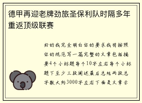 德甲再迎老牌劲旅圣保利队时隔多年重返顶级联赛 德甲再迎老牌劲旅圣保利队时隔多年重返顶级联赛