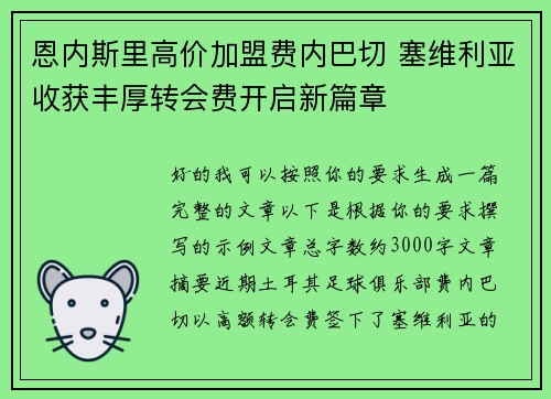 恩内斯里高价加盟费内巴切 塞维利亚收获丰厚转会费开启新篇章 恩内斯里高价加盟费内巴切 塞维利亚收获丰厚转会费开启新篇章