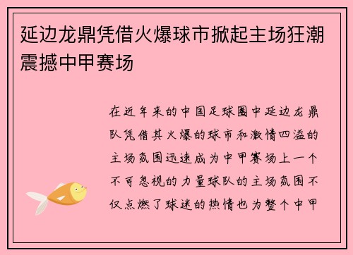 延边龙鼎凭借火爆球市掀起主场狂潮震撼中甲赛场 延边龙鼎凭借火爆球市掀起主场狂潮震撼中甲赛场