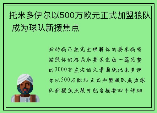 托米多伊尔以500万欧元正式加盟狼队 成为球队新援焦点
