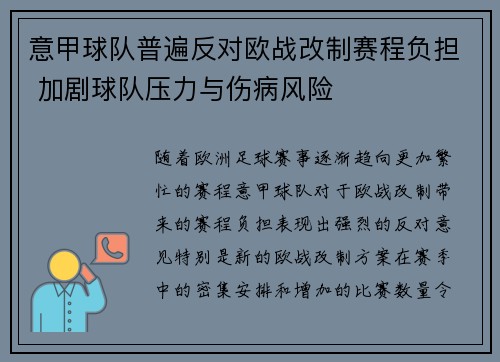 意甲球队普遍反对欧战改制赛程负担 加剧球队压力与伤病风险 意甲球队普遍反对欧战改制赛程负担 加剧球队压力与伤病风险