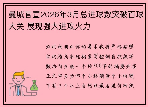 曼城官宣2026年3月总进球数突破百球大关 展现强大进攻火力