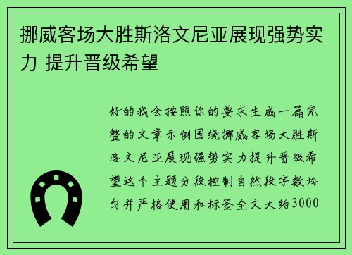 挪威客场大胜斯洛文尼亚展现强势实力 提升晋级希望