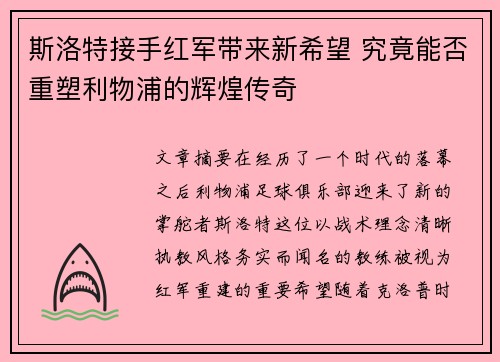 斯洛特接手红军带来新希望 究竟能否重塑利物浦的辉煌传奇
