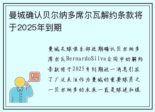 曼城确认贝尔纳多席尔瓦解约条款将于2025年到期 曼城确认贝尔纳多席尔瓦解约条款将于2025年到期