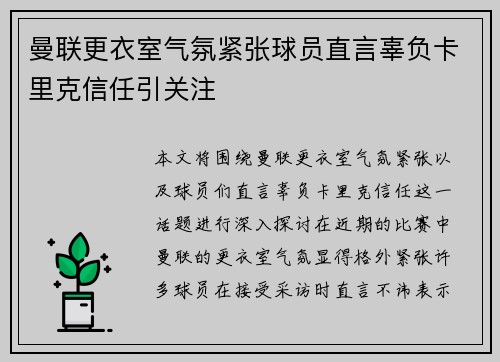 曼联更衣室气氛紧张球员直言辜负卡里克信任引关注 曼联更衣室气氛紧张球员直言辜负卡里克信任引关注