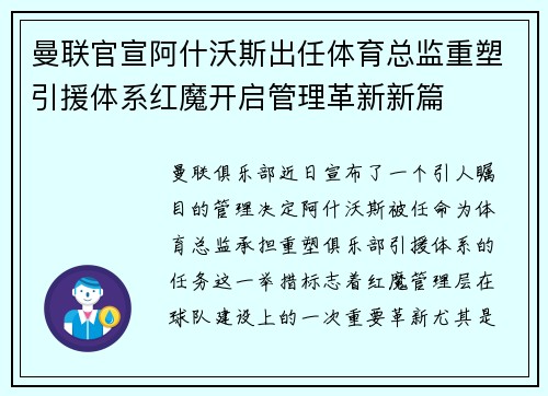曼联官宣阿什沃斯出任体育总监重塑引援体系红魔开启管理革新新篇 曼联官宣阿什沃斯出任体育总监重塑引援体系红魔开启管理革新新篇