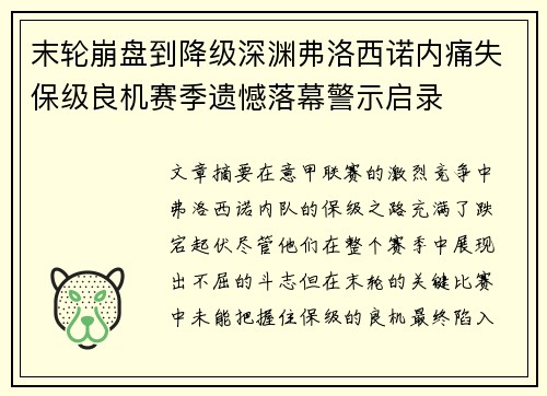 末轮崩盘到降级深渊弗洛西诺内痛失保级良机赛季遗憾落幕警示启录 末轮崩盘到降级深渊弗洛西诺内痛失保级良机赛季遗憾落幕警示启录