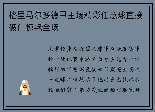 格里马尔多德甲主场精彩任意球直接破门惊艳全场 格里马尔多德甲主场精彩任意球直接破门惊艳全场