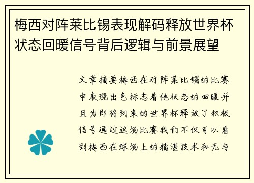 梅西对阵莱比锡表现解码释放世界杯状态回暖信号背后逻辑与前景展望