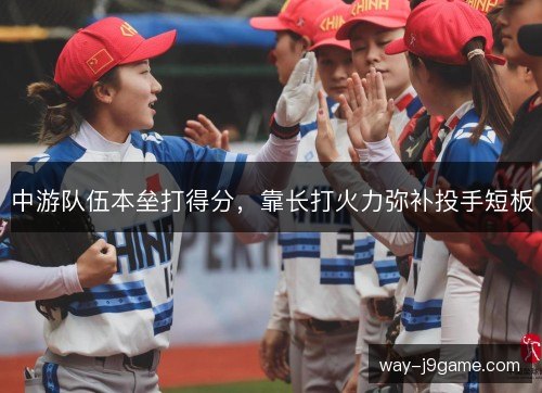 中游队伍本垒打得分,靠长打火力弥补投手短板 中游队伍本垒打得分,靠长打火力弥补投手短板