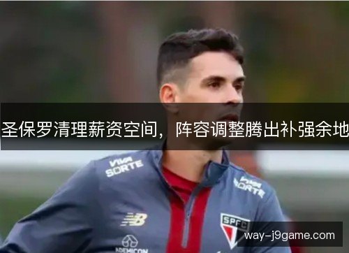 圣保罗清理薪资空间，阵容调整腾出补强余地