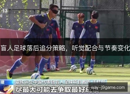 盲人足球落后追分策略，听觉配合与节奏变化