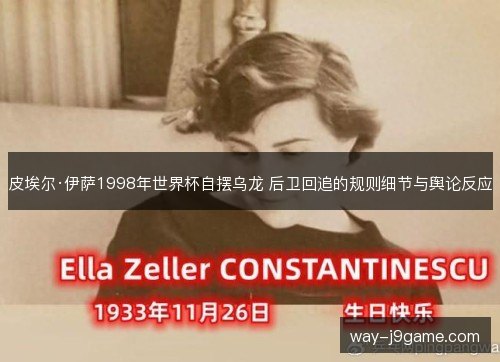 皮埃尔·伊萨1998年世界杯自摆乌龙 后卫回追的规则细节与舆论反应 皮埃尔·伊萨1998年世界杯自摆乌龙 后卫回追的规则细节与舆论反应
